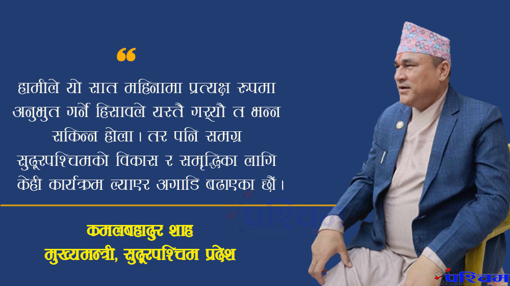 ‘सुदूरपश्चिमको विकास र समृद्धिका कार्यक्रम ल्याएर अगाडि बढेका छौं’